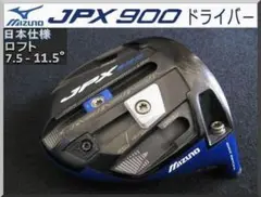 ■ミズノ / MIZUNO JPX 900 7.5-11.5° ヘッド単品 JP