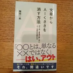 文章からAIくささを消す方法 ポン出し原稿の直し方とAI文体の見抜き方