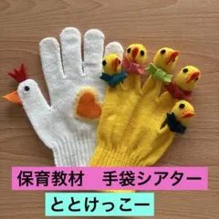保育教材　手袋シアター