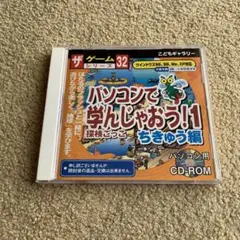 パソコンで学んじゃおう！1 探検ごっこ ちきゅう編 ザゲームシリーズ ダイソー