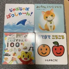 絵本セット じゃばじゃば はっしゃーん みいちゃん ことばずかん