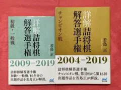 詳解 詰将棋解答選手権 初級・一般戦／チャンピオン戦 ２巻セットのサムネイル