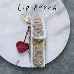 くま モチーフ付き ふわもこ リップケース ハンドメイド バッグチャーム