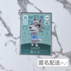《匿名配送》新品amiiboカード　第4弾 338 シベリア　あつ森