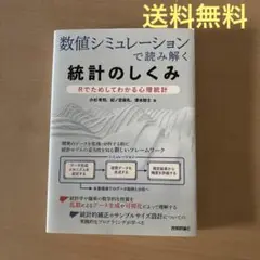統計のしくみ Rでわかる心理統計