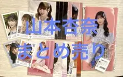 山本杏奈 生写真等 まとめ売り