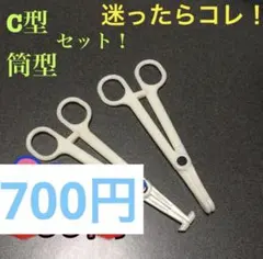 フォーセプス2種類セット　C型筒形　ネコポス発送！