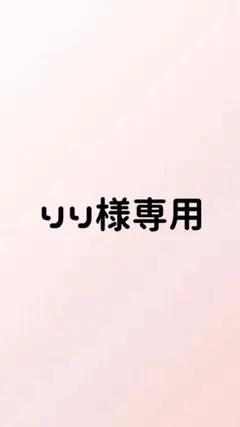 りり様専用ページ