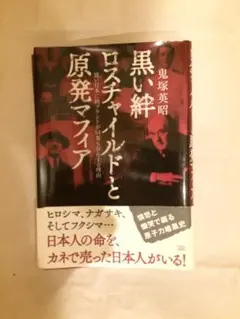 黒い絆 ロスチャイルドと原発マフィア　都市伝説