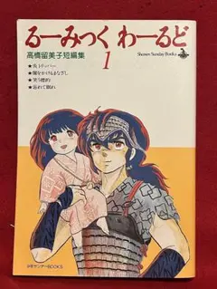 るーみっくわーるど① 高橋留美子