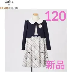 BEAMS DESIGN アンサンブル フォーマル 卒園式 入学式 女の子120