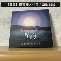 【貴重】摩天楼オペラ / GENESIS