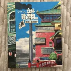 ジブリの立体建造物展 図録〈復刻版〉 - メルカリ