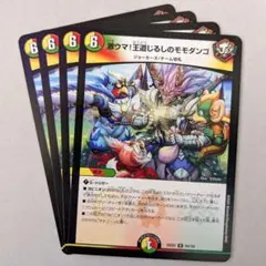 激ウマ!王道じるしのモモダンゴ　4枚