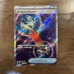 2026年最新】カード名：ツールスクラッパー ポケモンカードゲームの
