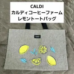 カルディコーヒーファーム　レモントートバッグ