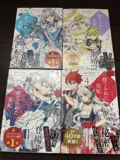 捨てられた皇妃 1-4巻セット