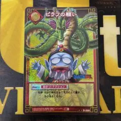旧ドラゴンボールカード　ピラフの願い