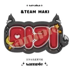 【ぷっくりネームボード】 &TEAM MAKI