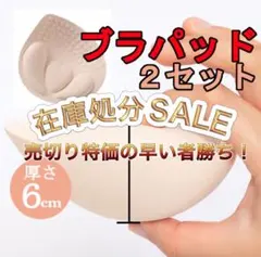 ブラパッド バストアップ 盛りブラ 厚盛り 6cm 簡単 装着のサムネイル