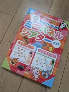 阿部せんせいのミニパネルシアターセット