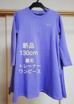 新品 130cm トップバリュ 裏毛 長袖 トレーナー チュニック ワンピース