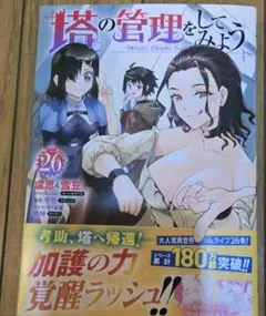 【即購入◯】塔の管理をしてみよう 26巻