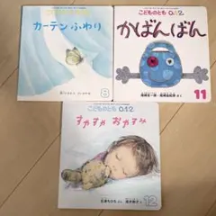 絵本　まとめ売り　こどものとも　カーテンふわり　かばんばん　すやすやおやすみ