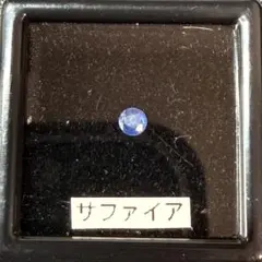 サファイア ラウンドカット【天然】