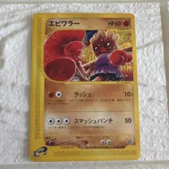 エビワラー b ポケモンカードe 拡張パック第2弾 地図にない町 052/092