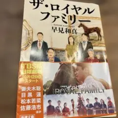 ザ.ロイヤルファミリー　早見和真