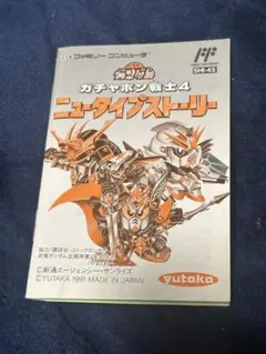 【美品】　FC ガチャポン戦士4ニュータイプストーリー　取り扱い説明書のみ
