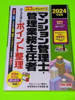 2024年度版 ココだけチェック! マンション管理士・管理業務主任者 パーフェ…