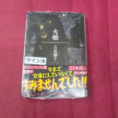 火蛾　サイン本のサムネイル