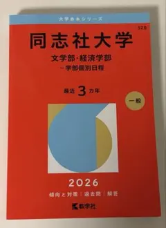 同志社大学 文学部・経済学部 2026 赤本