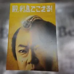2026年最新】殿、利息でござる!の人気アイテム - メルカリ