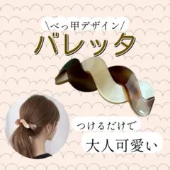 上品　バレッタ　大人可愛い　べっ甲風　 まとめ髪　高見え　シンプル　卒業式