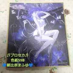 プロセカ プロジェクトセカイ ミニ色紙 第59弾B 朝比奈まふゆのサムネイル