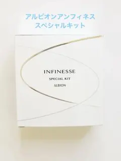 アルビオンアンフィネススペシャルキット