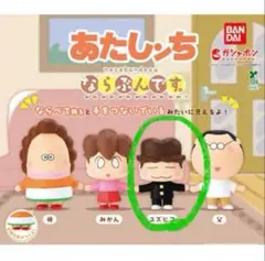 あたしんち ガチャガチャ ユズヒコです^-^
