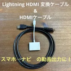 Lightning HDMI 変換ケーブル&HDMIケーブルセット