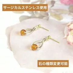 ☆石＆金具カラー変更可☆【医療用ステンレス使用】アンバーのツイストバチカンピアス