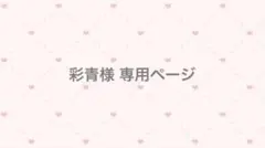彩青様 専用ページ