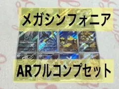 ポケモンカード メガシンフォニア AR コンプリートセット