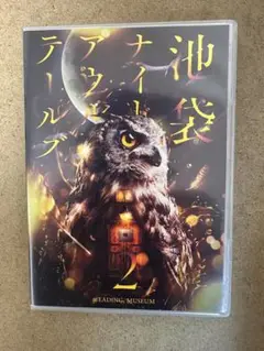 リーディングミュージアム 池袋ナイトアウルテールズ2 DVD 2枚組