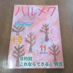 ハルメク 11月号 2025
