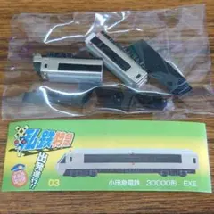 【新品・未使用】チョコエッグ・私鉄特急・小田急電鉄30000形EXEのサムネイル