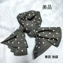 【美品】 スカーフ ドット柄 水玉 ブラック 池袋東武