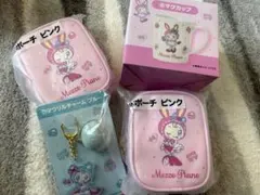 メゾピアノ一番くじ　マグカップ　ポーチ　キーホルダー