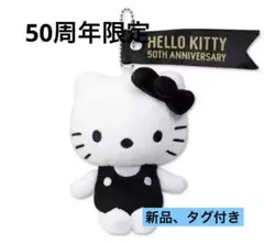 キティ　50周年　限定　モノクロ　キーホルダー　ぬいぐるみ　マスコット　黒キティ